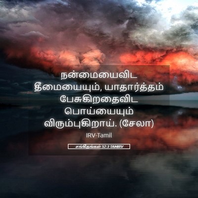 Picture 05 - சங்கீதங்கள் 52:3 TAMIRV - நன்மையைவிட - Bible Verse Picture