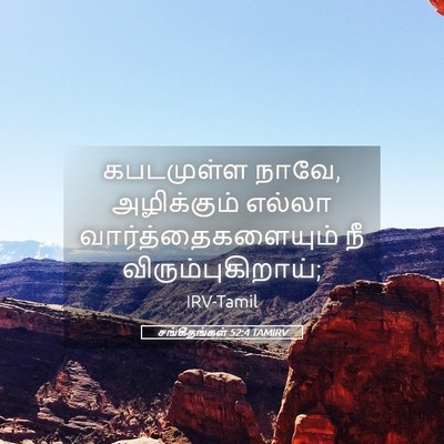 Picture 05 - சங்கீதங்கள் 52:4 TAMIRV - கபடமுள்ள நாவே, - Bible Verse Picture