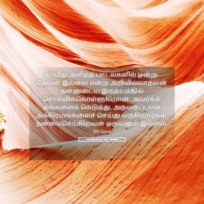 Picture 05 - சங்கீதங்கள் 53:1 TAMIRV - தாவீது அளித்த - Bible Verse Picture
