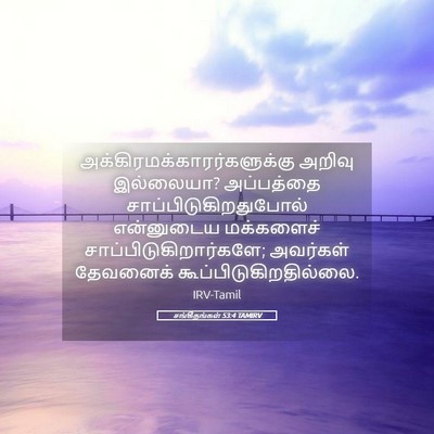 Picture 05 - சங்கீதங்கள் 53:4 TAMIRV -  - Bible Verse Picture