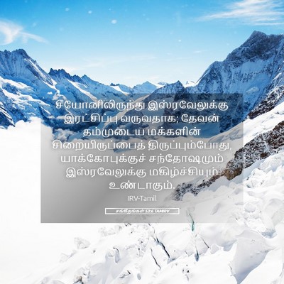 Picture 05 - சங்கீதங்கள் 53:6 TAMIRV - சீயோனிலிருந்து - Bible Verse Picture