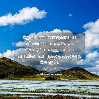 Picture 05 - சங்கீதங்கள் 54:2 TAMIRV - தேவனே, என்னுடைய - Bible Verse Picture
