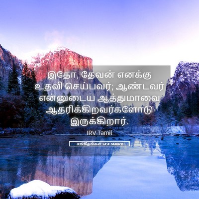 Picture 05 - சங்கீதங்கள் 54:4 TAMIRV - இதோ, தேவன் எனக்கு - Bible Verse Picture
