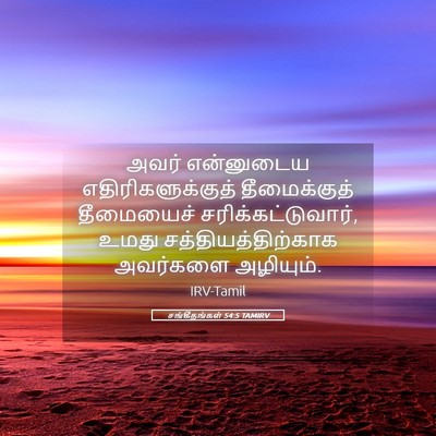 Picture 05 - சங்கீதங்கள் 54:5 TAMIRV - அவர் என்னுடைய - Bible Verse Picture