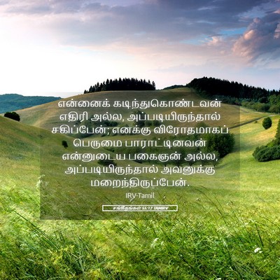 Picture 05 - சங்கீதங்கள் 55:12 TAMIRV - என்னைக் - Bible Verse Picture