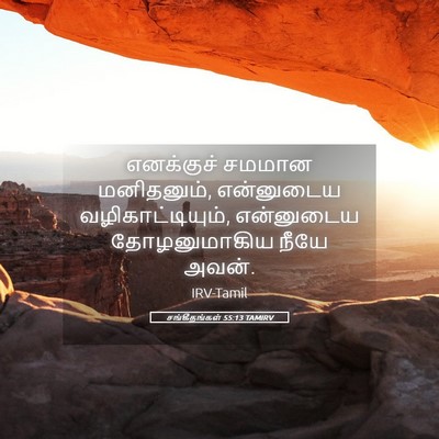 Picture 05 - சங்கீதங்கள் 55:13 TAMIRV - எனக்குச் சமமான - Bible Verse Picture
