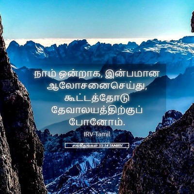 Picture 05 - சங்கீதங்கள் 55:14 TAMIRV - நாம் ஒன்றாக, - Bible Verse Picture
