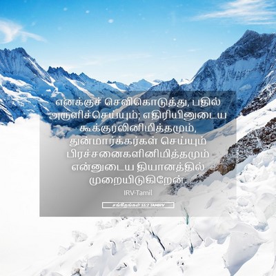 Picture 05 - சங்கீதங்கள் 55:2 TAMIRV - எனக்குச் - Bible Verse Picture