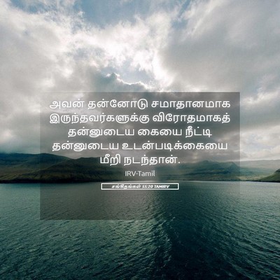 Picture 05 - சங்கீதங்கள் 55:20 TAMIRV - அவன் தன்னோடு - Bible Verse Picture