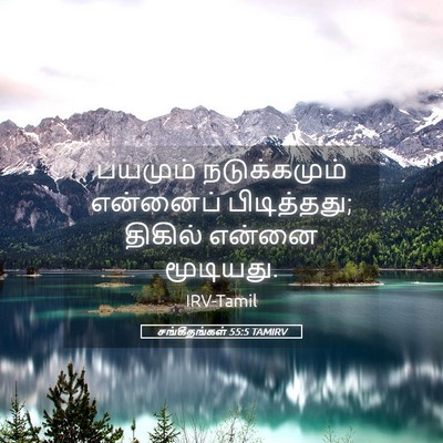 Picture 05 - சங்கீதங்கள் 55:5 TAMIRV - பயமும் நடுக்கமும் - Bible Verse Picture