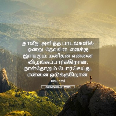 Picture 05 - சங்கீதங்கள் 56:1 TAMIRV - தாவீது அளித்த - Bible Verse Picture
