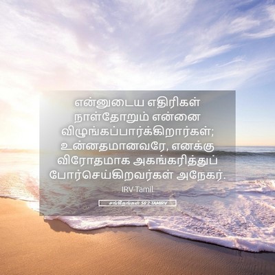 Picture 05 - சங்கீதங்கள் 56:2 TAMIRV - என்னுடைய எதிரிகள் - Bible Verse Picture