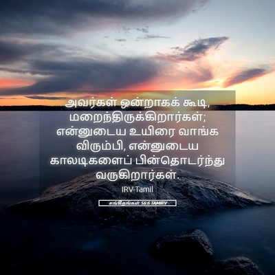 Picture 05 - சங்கீதங்கள் 56:6 TAMIRV - அவர்கள் ஒன்றாகக் - Bible Verse Picture