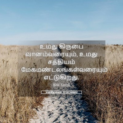 Picture 05 - சங்கீதங்கள் 57:10 TAMIRV - உமது கிருபை - Bible Verse Picture