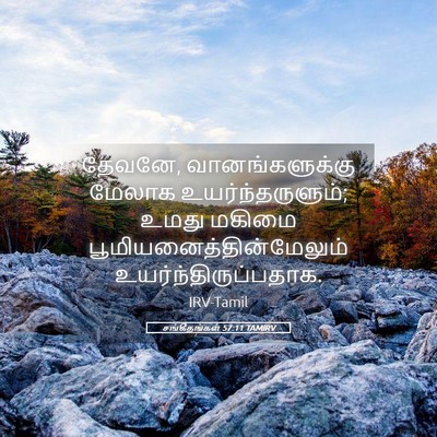 Picture 05 - சங்கீதங்கள் 57:11 TAMIRV - தேவனே, - Bible Verse Picture