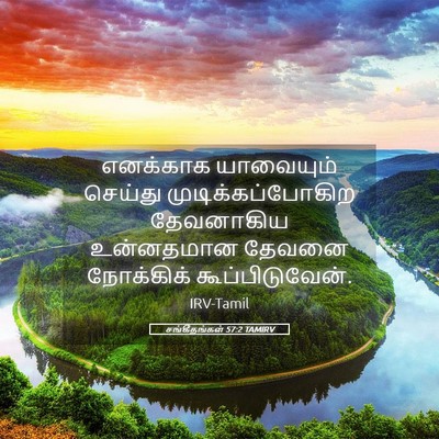Picture 05 - சங்கீதங்கள் 57:2 TAMIRV - எனக்காக யாவையும் - Bible Verse Picture