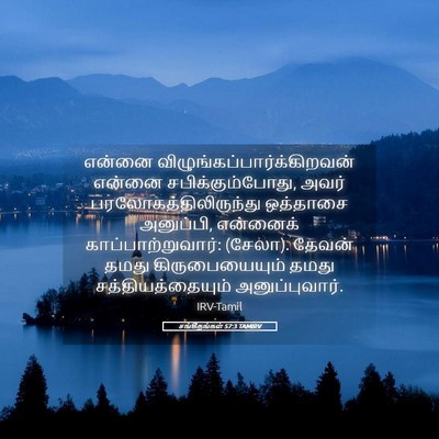 Picture 05 - சங்கீதங்கள் 57:3 TAMIRV - என்னை - Bible Verse Picture