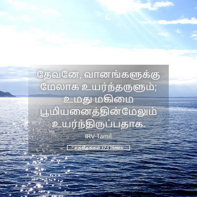 Picture 05 - சங்கீதங்கள் 57:5 TAMIRV - தேவனே, - Bible Verse Picture