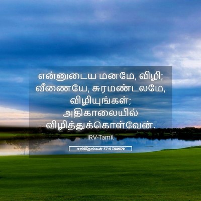Picture 05 - சங்கீதங்கள் 57:8 TAMIRV - என்னுடைய மனமே, - Bible Verse Picture
