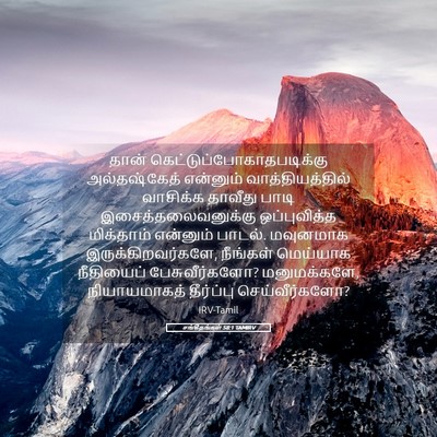 Picture 05 - சங்கீதங்கள் 58:1 TAMIRV - தான் - Bible Verse Picture