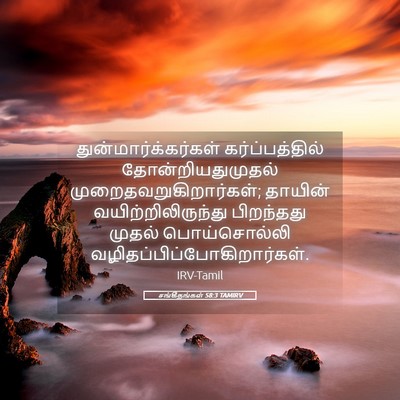 Picture 05 - சங்கீதங்கள் 58:3 TAMIRV - துன்மார்க்கர்கள் - Bible Verse Picture
