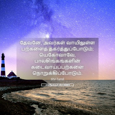 Picture 05 - சங்கீதங்கள் 58:6 TAMIRV - தேவனே, அவர்கள் - Bible Verse Picture