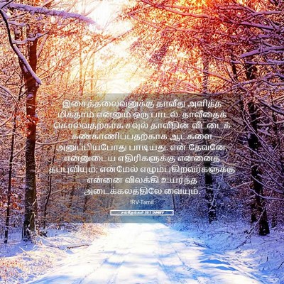 Picture 05 - சங்கீதங்கள் 59:1 TAMIRV - இசைத்தலைவனுக்கு - Bible Verse Picture