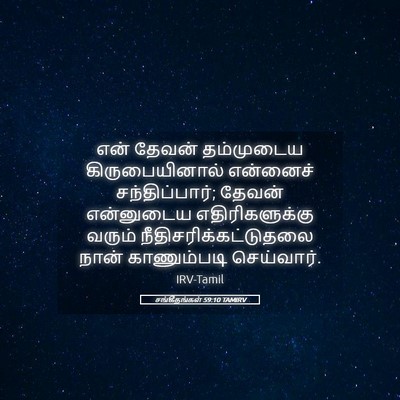 Picture 05 - சங்கீதங்கள் 59:10 TAMIRV - என் தேவன் - Bible Verse Picture