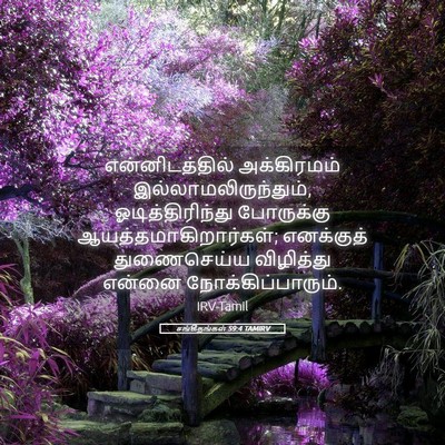 Picture 05 - சங்கீதங்கள் 59:4 TAMIRV - என்னிடத்தில் - Bible Verse Picture