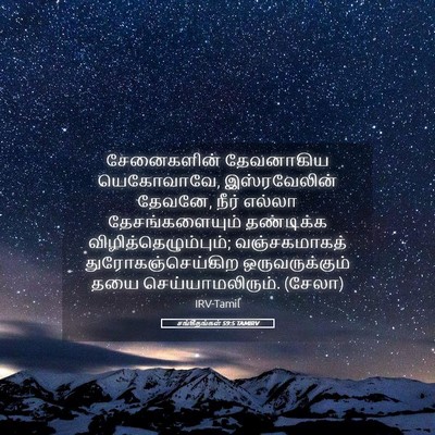 Picture 05 - சங்கீதங்கள் 59:5 TAMIRV - சேனைகளின் - Bible Verse Picture