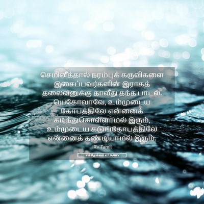Picture 05 - சங்கீதங்கள் 6:1 TAMIRV - செமினீத்தால் - Bible Verse Picture