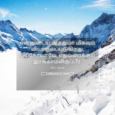 Picture 05 - சங்கீதங்கள் 6:3 TAMIRV - என்னுடைய ஆத்துமா - Bible Verse Picture