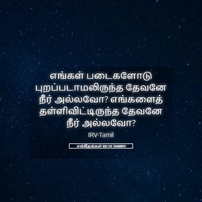 Picture 05 - சங்கீதங்கள் 60:10 TAMIRV - எங்கள் படைகளோடு - Bible Verse Picture