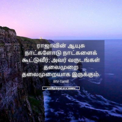 Picture 05 - சங்கீதங்கள் 61:6 TAMIRV - ராஜாவின் ஆயுசு - Bible Verse Picture