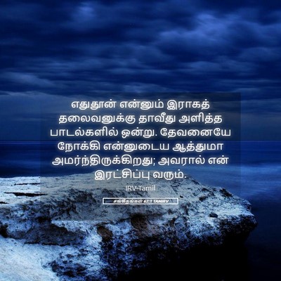 Picture 05 - சங்கீதங்கள் 62:1 TAMIRV - எதுதூன் என்னும் - Bible Verse Picture