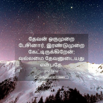 Picture 05 - சங்கீதங்கள் 62:11 TAMIRV - தேவன் ஒருமுறை - Bible Verse Picture