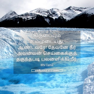 Picture 05 - சங்கீதங்கள் 62:12 TAMIRV - கிருபையும் - Bible Verse Picture