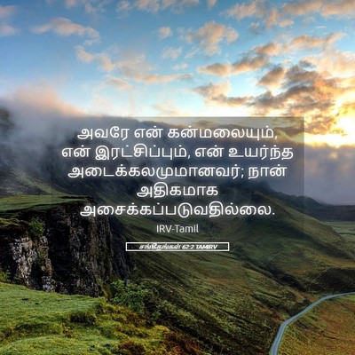 Picture 05 - சங்கீதங்கள் 62:2 TAMIRV - அவரே என் - Bible Verse Picture