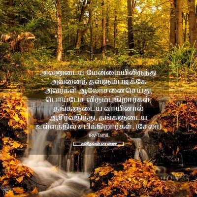 Picture 05 - சங்கீதங்கள் 62:4 TAMIRV - அவனுடைய - Bible Verse Picture