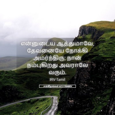 Picture 05 - சங்கீதங்கள் 62:5 TAMIRV - என்னுடைய - Bible Verse Picture