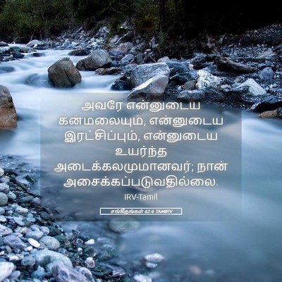Picture 05 - சங்கீதங்கள் 62:6 TAMIRV - அவரே என்னுடைய - Bible Verse Picture