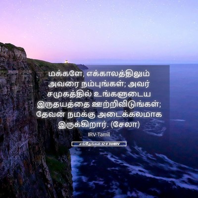 Picture 05 - சங்கீதங்கள் 62:8 TAMIRV - மக்களே, - Bible Verse Picture