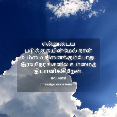 Picture 05 - சங்கீதங்கள் 63:6 TAMIRV - என்னுடைய - Bible Verse Picture
