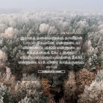 Picture 05 - சங்கீதங்கள் 64:1 TAMIRV - இராகத் தலைவனுக்கு - Bible Verse Picture