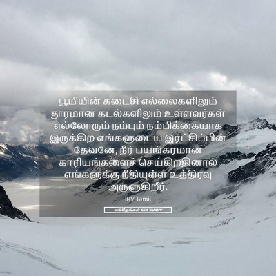 Picture 05 - சங்கீதங்கள் 65:5 TAMIRV - பூமியின் கடைசி - Bible Verse Picture