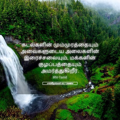 Picture 05 - சங்கீதங்கள் 65:7 TAMIRV - கடல்களின் - Bible Verse Picture