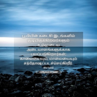Picture 05 - சங்கீதங்கள் 65:8 TAMIRV - பூமியின் கடைசி - Bible Verse Picture