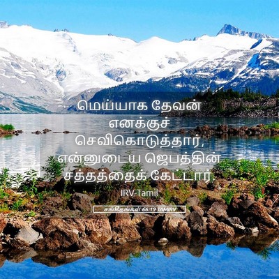Picture 05 - சங்கீதங்கள் 66:19 TAMIRV - மெய்யாக தேவன் - Bible Verse Picture