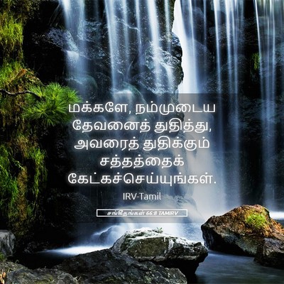Picture 05 - சங்கீதங்கள் 66:8 TAMIRV - மக்களே, நம்முடைய - Bible Verse Picture