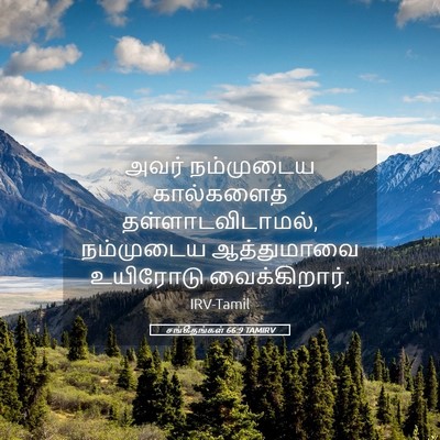 Picture 05 - சங்கீதங்கள் 66:9 TAMIRV - அவர் நம்முடைய - Bible Verse Picture